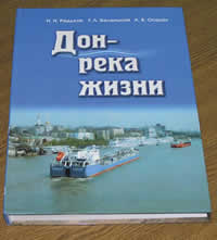 В Ростове-на-Дону появилась новая книга о реке жизни